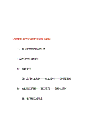 记账实操-春节发福利的会计账务处理.docx