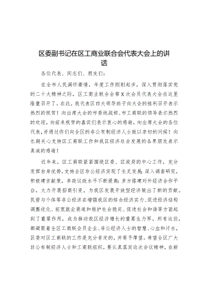 区委副书记在区工商业联合会代表大会上的讲话.docx