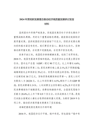 2024年贯彻新发展理念推动经济高质量发展研讨发言材料（共6篇）.docx