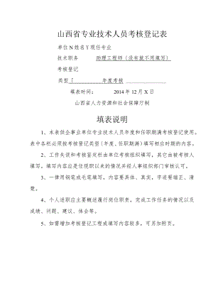 2017年专业技术人员考核登记表(模板).docx
