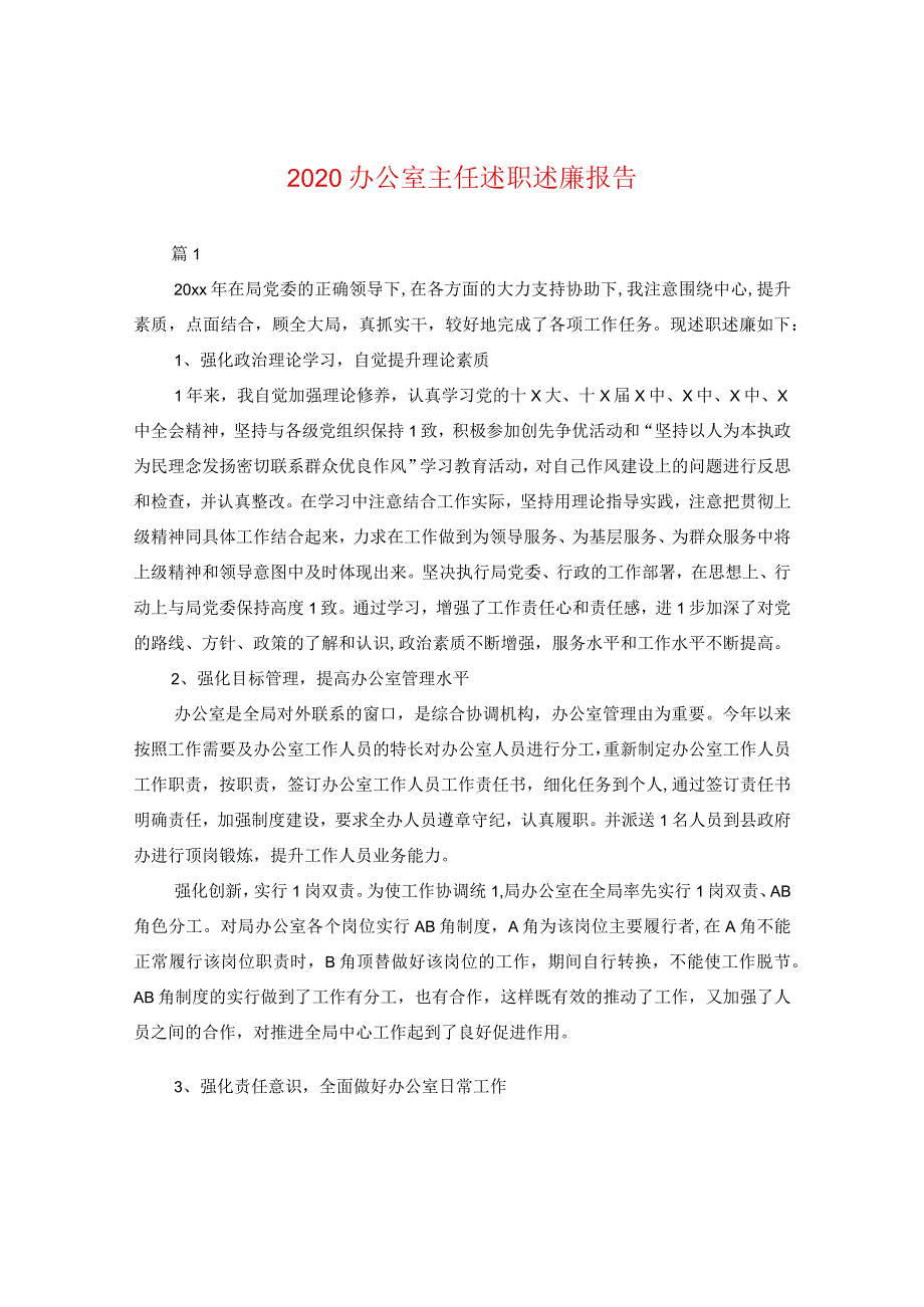 2020办公室主任述职述廉报告.docx_第1页