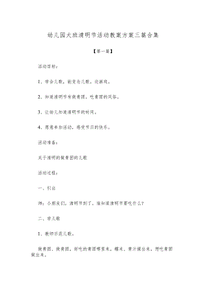 【创意教案】幼儿园大班清明节活动教案方案范文三篇合集.docx