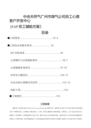 某某公司EAP服务方案.docx