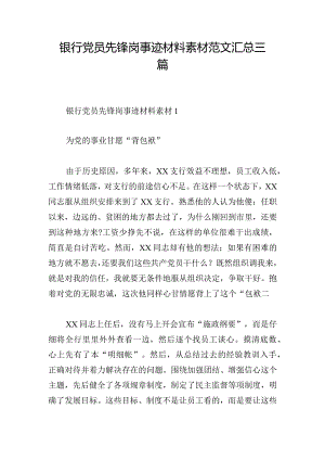 银行党员先锋岗事迹材料素材范文汇总三篇.docx