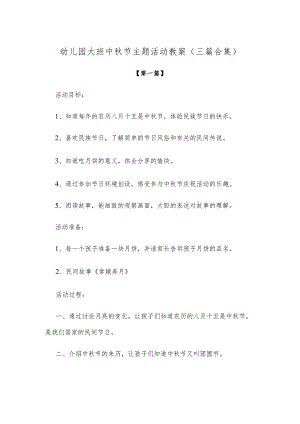 【创意教案】幼儿园大班中秋节主题活动教案范文（三篇合集）.docx