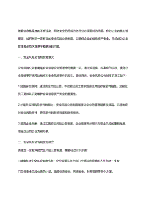 2024年安全风险公告制度.docx