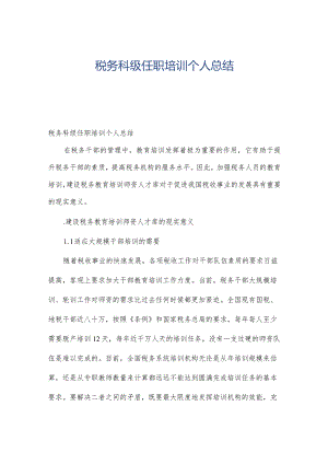 税务科级任职培训个人总结.docx
