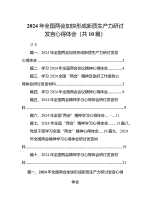 2024年全国两会加快形成新质生产力研讨发言心得体会(10篇合集).docx