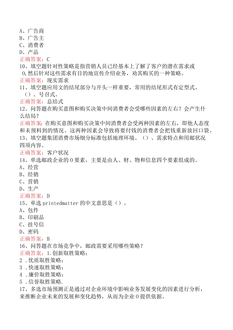 营销师资格考试:邮政业务营销员考试资料(题库版).docx_第2页