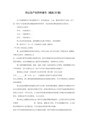 终止生产合同申请书（精选20篇）.docx
