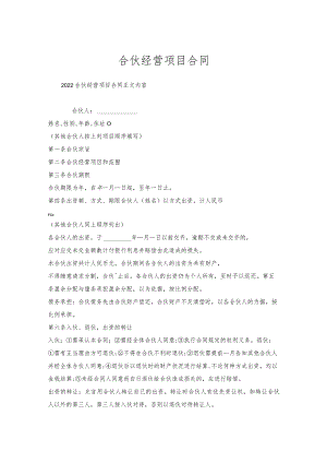 合伙经营项目合同.docx