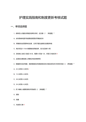 2024年护理实践指南和制度更新考核试题.docx
