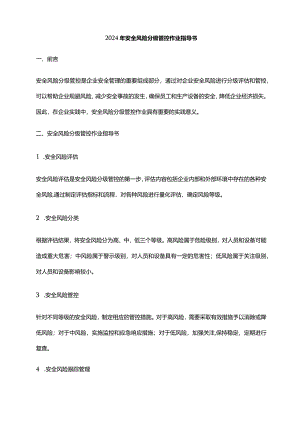 2024年安全风险分级管控作业指导书.docx