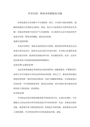 科学拉伸：释放身体潜能的关键.docx