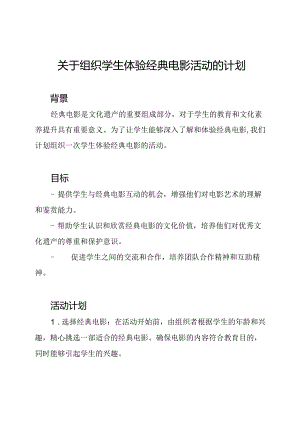 关于组织学生体验经典电影活动的计划.docx