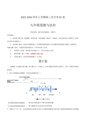 九年级道德与法治第三次月考卷01（广东专用第1~4单元）-学易金卷：2023-2024学年初中上学期第三次月考（含答案解析）.docx