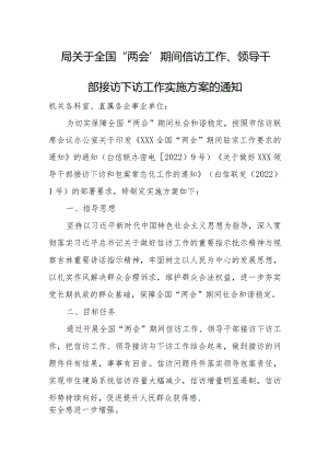 局关于全国“两会”期间信访工作、领导干部接访下访工作实施方案的通知.docx