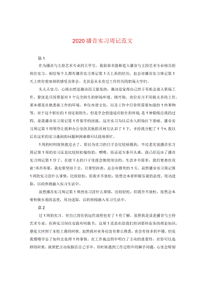 2020播音实习周记范文.docx