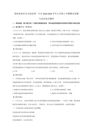 青海省海东市互助县第一片区2023-2024学年九年级上册期末道德与法治综合测评（附答案）.docx