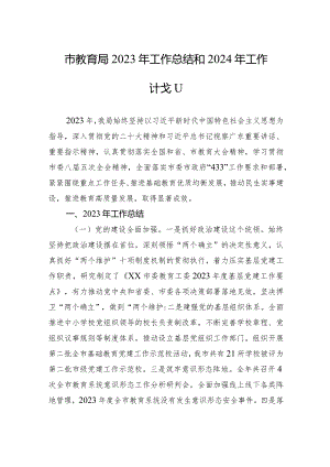 市教育局2023年工作总结和2024年工作计划（20240131）.docx