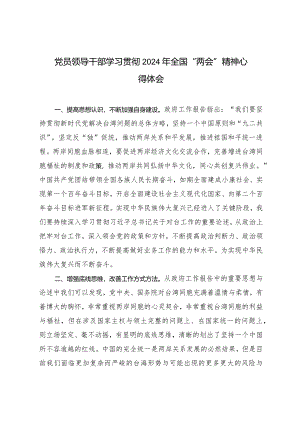 党员领导干部学习贯彻2024年全国“两会”精神心得体会（8篇范文）.docx