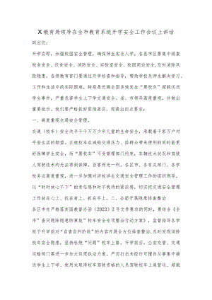 X教育局领导在全市教育系统开学安全工作会议上讲话【 】.docx