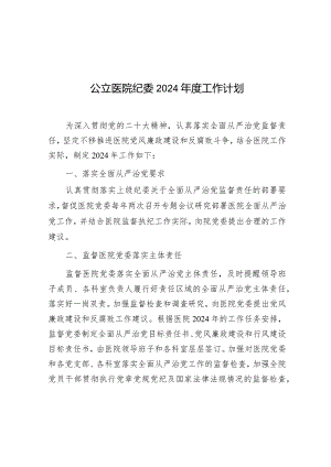 2024年工作计划（公立医院纪委）.docx