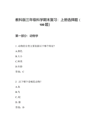 教科版三年级科学期末复习：上册选择题（100题）.docx
