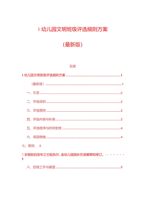 1幼儿园文明班级评选细则方案.docx
