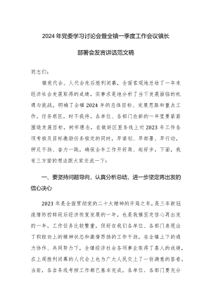 2024年党委学习讨论会暨全镇一季度工作会议镇长部署会发言讲话范文稿.docx