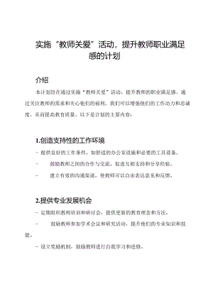 实施“教师关爱”活动提升教师职业满足感的计划.docx