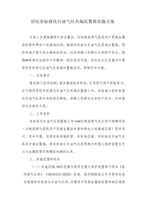 居民非标液化石油气灶具淘汰置换实施方案.docx