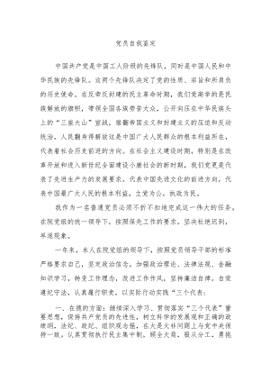 党员自我鉴定.docx