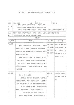 统编版五年级道德与法治 《让我们的家更美好》教学设计.docx