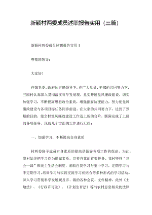 新颖村两委成员述职报告实用 (三篇).docx