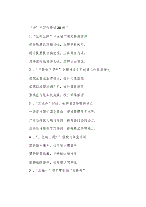公文写作：“升”字写作提纲30例-1.docx