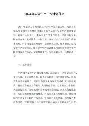 2024年安全生产工作计划范文.docx