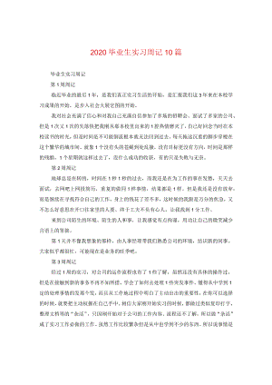 2020毕业生实习周记10篇.docx