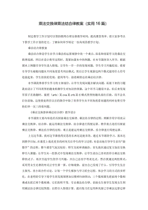 乘法交换律乘法结合律教案（实用16篇）.docx