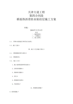 桥面热沥青防水粘结层施工.docx