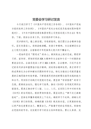 在党委会上的学习研讨发言.docx