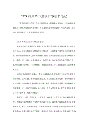 2024海底两万里读后感读书笔记.docx
