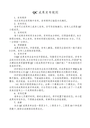 2018年有限公司QC成果发布规则.docx