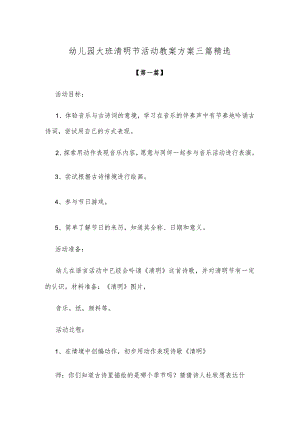 【创意教案】幼儿园大班清明节活动教案方案参考三篇精选.docx
