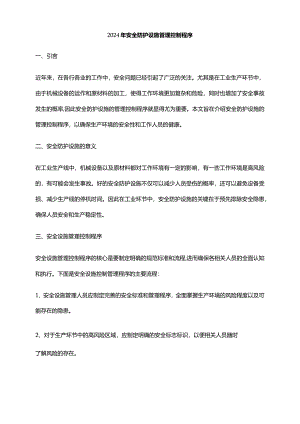 2024年安全防护设施管理控制程序.docx