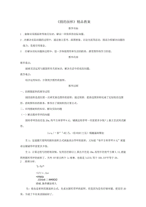 《圆的面积》精品教案.docx