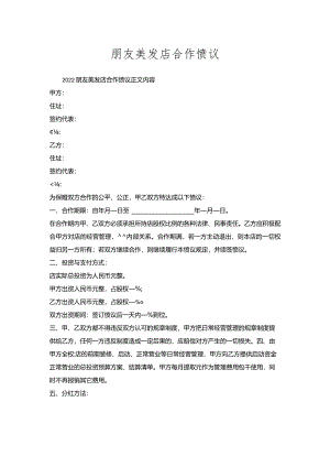 朋友美发店合作协议.docx