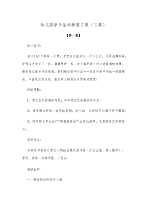 【创意教案】幼儿园亲子活动教案方案范文（三篇）.docx