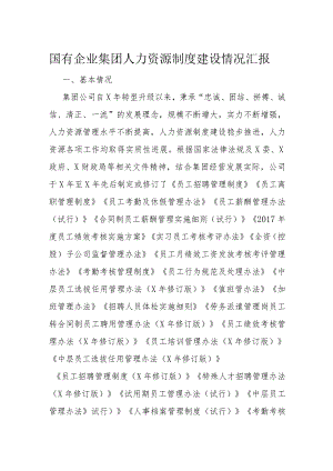 国有企业集团人力资源制度建设情况汇报.docx
