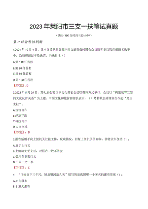 2023年莱阳市三支一扶笔试真题.docx